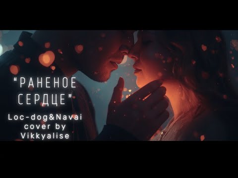 Видео: "Раненое сердце" (Loc Dog & Navai cover by VikkyAlise)