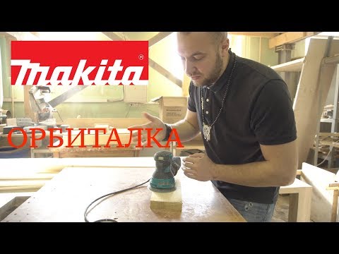 Видео: Эксцентриковая шлифмашина Makita BO 5031