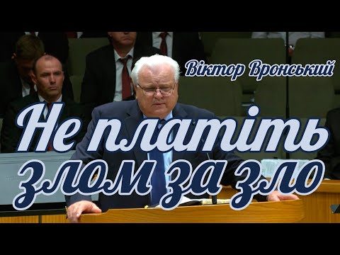 Видео: Віктор Вронський - Не платіть злом за зло | Проповідь