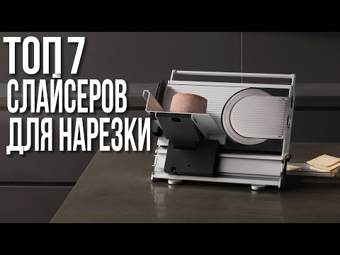Видео: ТОП - 7 Ломтерезок | Лучшие Слайсеры для дома | Рейтинг 2025 года!