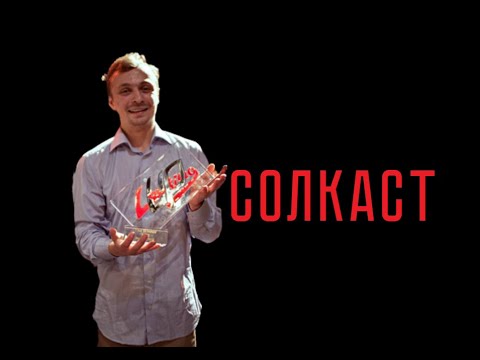 Видео: Андрей Мороз | Пост-Локинг | СОЛкаст
