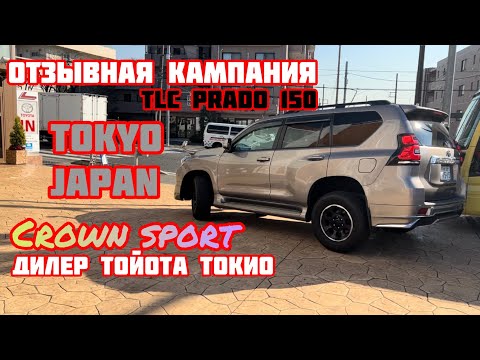 Видео: Отзывная кампания TLC PRADO 150 в ТОКИО: замена топливного насоса // CROWN SPORT