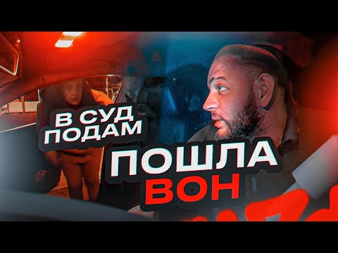 Видео: КОНФЛИКТ В ТАКСИ ИЗ ЗА ОПЛАТЫ | ЗАКАЗ ПО ПРЕДОПЛАТЕ |  УГРОЗЫ СУДОМ ВОДИТЕЛЮ
