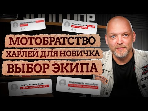 Видео: МОТОБРАТСТВО - МИФ?! / Самые интересные вопросы про мотоциклы и мотокультуру