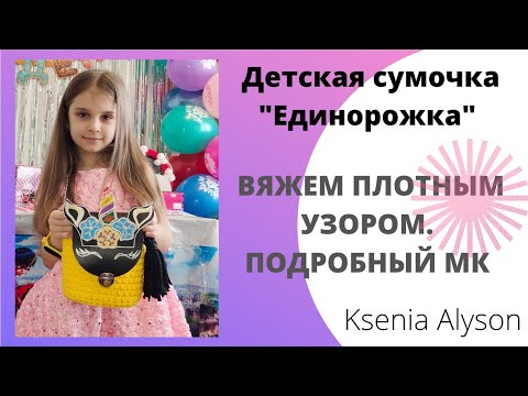 Видео: ❤️НЕРЕАЛЬНО КРАСИВАЯ❤️Детская Сумочка Крючком. Все подружки просят такую же! Children's crochet bag.