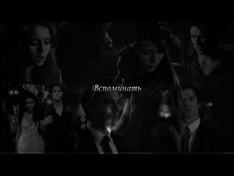 Видео: ♡ Дэймон Сальваторе / Елена Гильберт - Вспоминать (Макс Барских) ♡