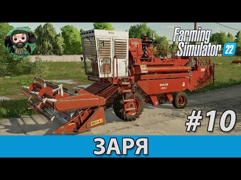 Видео: Farming Simulator 22 : Заря #10 | Уборка пшеницы