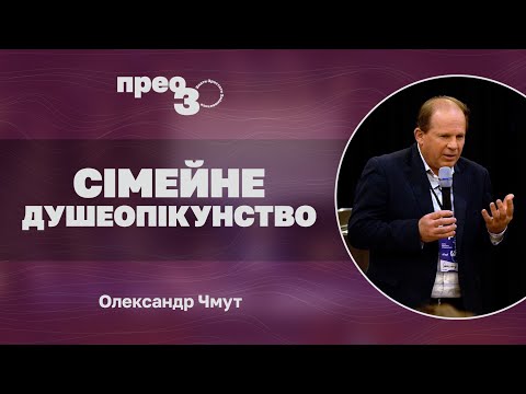 Видео: Сімейне душеопікунство | Олександр Чмут