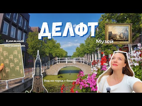 Видео: ДЕЛФТ - жемчужина Голландии! 💚🖼️ Влог из сказочного города