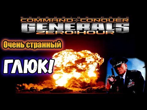 Видео: ОЧЕНЬ СТРАННЫЙ БАГ в игре Generals: Zero Hour!