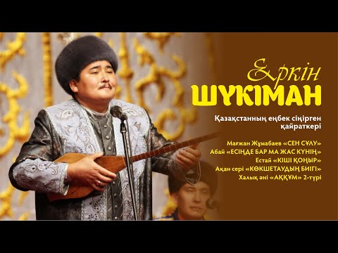Видео: Еркін Шүкіман - «Сен Сұлу»