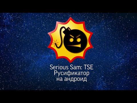 Видео: Как установить русификатор на Serious Sam: TSE на андроид