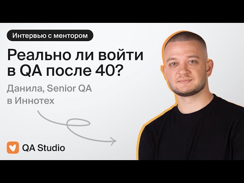 Видео: Реально ли войти в QA после 40? | Интервью с ментором QA Studio