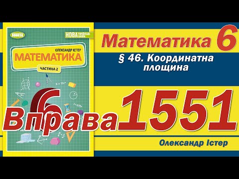 Видео: Істер Вправа 1551. Математика 6 клас