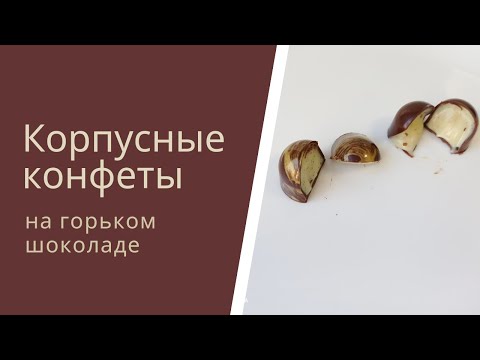 Видео: Корпусные конфеты / Шоколадные конфеты с начинкой / Темперирование шоколада каллетами.
