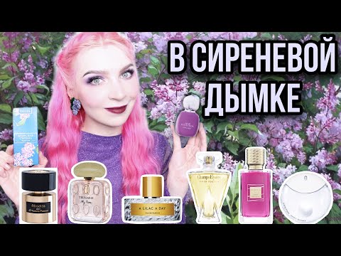 Видео: ✿СИРЕНЕВЫЕ АРОМАТЫ ✿ Парфюм с нотой сирени✿ЛЮКС✿БЮДЖЕТ✿НИША