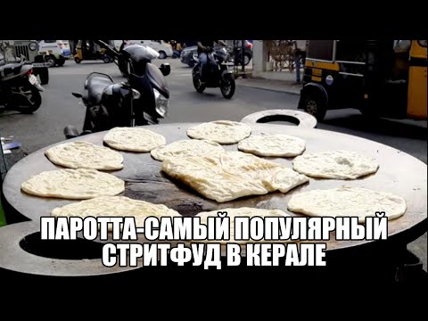 Видео: Индийская Лепёшка Паротта #индия