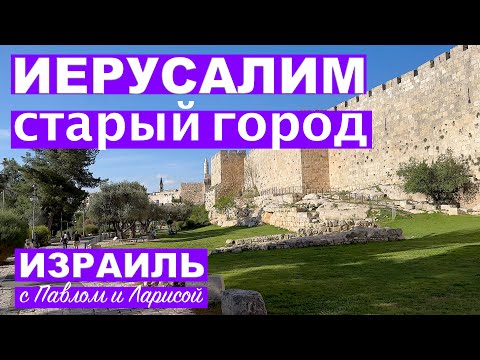 Видео: Иерусалим | Старый город