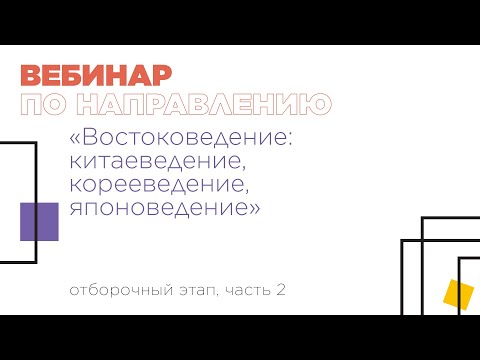 Видео: Вебинар по направлению «Востоковедение: китаеведение, корееведение, японоведение», часть 2