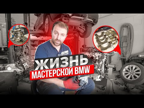 Видео: Тяжелый понедельник. Будни автосервиса BMW. Вкладыши, замена мотора N47 и ТО.