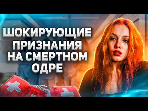 Видео: Шокирующие признания на смертном одре