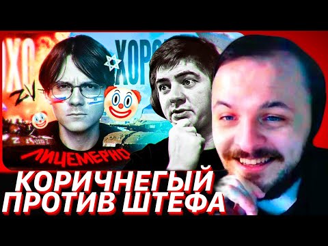 Видео: ЖМИЛЬ СМОТРИТ: У Штефанова всё опять неоднозначно / КОРИЧНЕВЫЙ СЛАВИК МОМЕНТ СЛАВИК ЧАТРУЛЕТКА