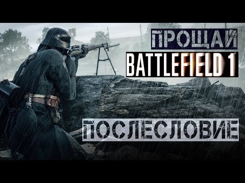 Видео: Прощаемся с Battlefield 1 и подводим итоги.