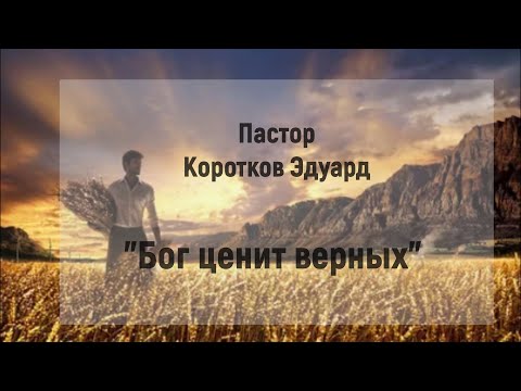 Видео: Бог ценит верных