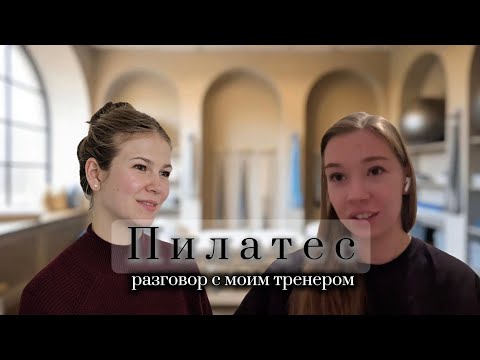 Видео: Как Пилатес Может Улучшить Вашу Жизнь? Разговор с Моим Тренером #пилатес 