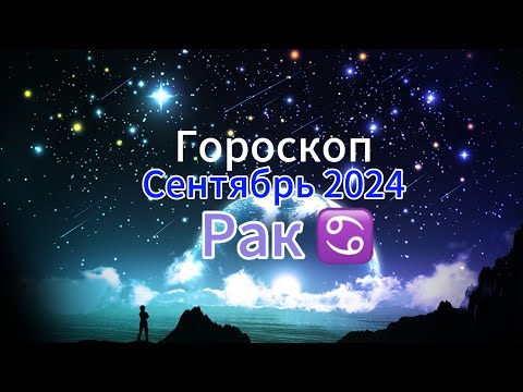 Видео: РАК ♋️ Гороскоп ✨на 🍇СЕНТЯБРЬ 🍁2024 года.