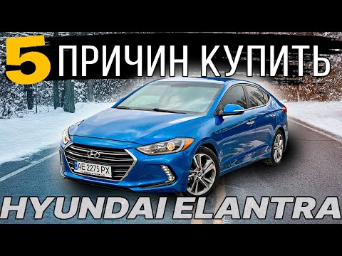 Видео: В чем секрет популярности Hyundai Elantra? Пять важных факторов для покупки