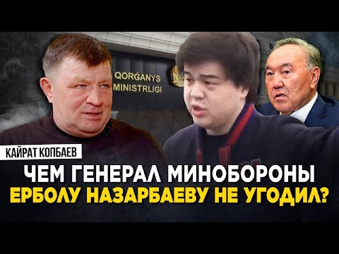 Видео: Ербол Назарбаев творил беспредел? Как работал Антикор при Назарбаеве. Генерал Кайрат Копбаев