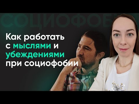 Видео: Установки и убеждения при социофобии. "Я хуже всех". Психотерапия, аффирмации l №9 Социофобия