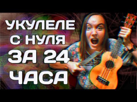 Видео: КАК НАУЧИТЬСЯ ИГРАТЬ НА УКУЛЕЛЕ ЗА 24 ЧАСА? | ЧЕЛЛЕНДЖ