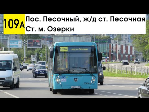 Видео: Автобус 109а "Ст. м. "Озерки" - пос. Песочный, ж/д ст. "Песочная" (маршрут закрыт)