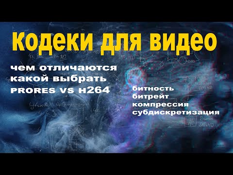 Видео: Выбор кодеков. Чем они отличаются: битность, субдискретизация, компрессия, битрейт.