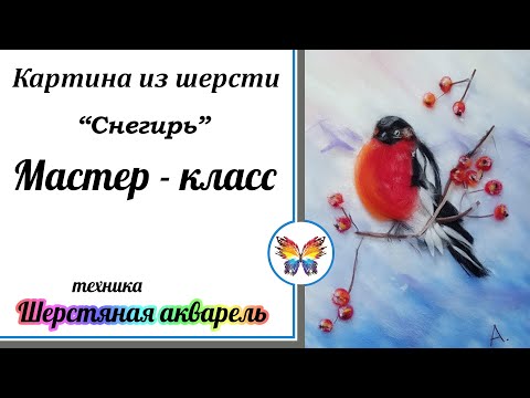 Видео: Рисуем шерстью 🔷 Картина из шерсти 🔷Мастер класс 🔷 Снегирь🔷 Шерстяная акварель