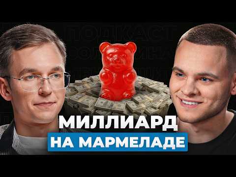 Видео: 0₽ → 1 млрд. Пошаговый план: из нуля в Forbes! | Мармеладыч