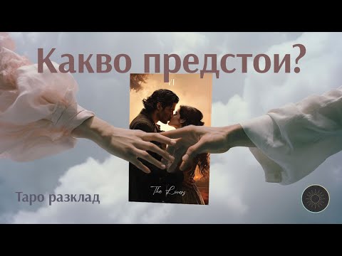 Видео: Какво ви е подготвила Вселената скоро в любовта? 💌Не пропускайте тези знаци!