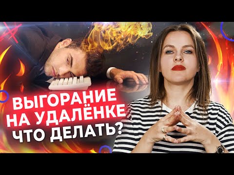 Видео: Как не сгореть на работе и успевать жить? / Эмоциональное выгорание на удалёнке