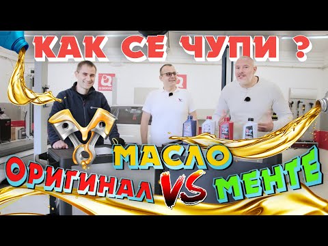 Видео: Маслото чупи ли двигателя – Оригинално срещу афтърмаркет ? | Как се чупи?!