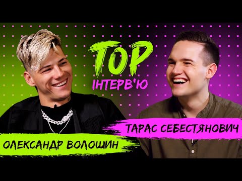 Видео: АЛЕКСАНДР ВОЛОШИН об отношениях с Аней ТРИНЧЕР, бедном детстве и ХАЙПЕ на постановах в Инстаграм
