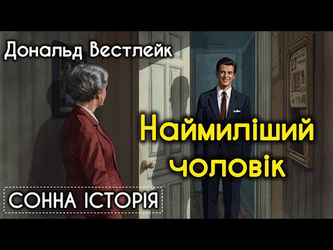 Видео: Наймиліший чоловік у світі / Дональд Вестлейк