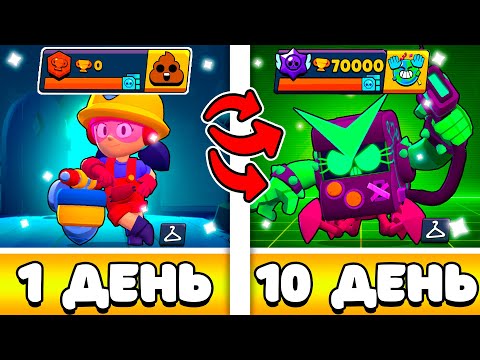 Видео: *ШОК* Я 10 ДНЕЙ ИГРАЛ НА НОВОМ АККАУНТЕ И ВОТ ЧТО ПОЛУЧИЛОСЬ😱 | Бравл старс | часть 1