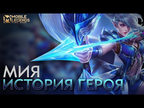 Видео: ИСТОРИЯ ГЕРОЯ: МИЯ  | ФАНАТСКОЕ ВИДЕО | Mobile Legends: Bang Bang