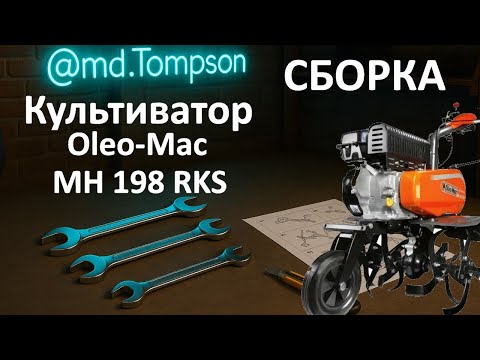 Видео: Культиватор Oleo Mac MH 198 RKS сборка