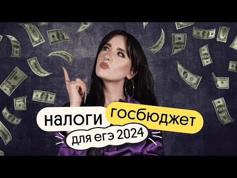 Видео: ВСЁ О НАЛОГАХ И ГОСБЮДЖЕТЕ В ЕГЭ ЗА 5 МИНУТ | Обществознание ЕГЭ