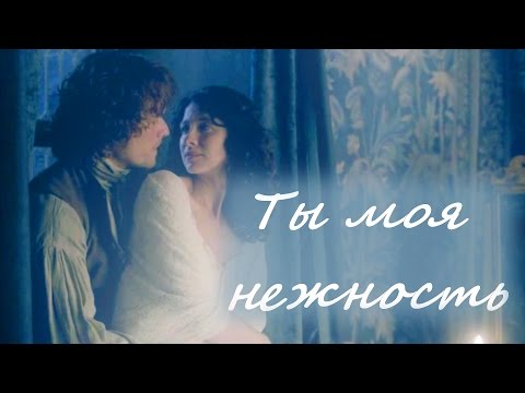 Видео: Jamie & Claire - Ты моя нежность||You are my tenderness