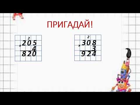 Видео: Ознайомлення з діленням трицифрового числа на одноцифрове. 3 клас