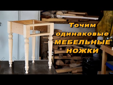 Видео: Как выточить одинаковые мебельные ножки на токарном станке и не накосячить при этом!